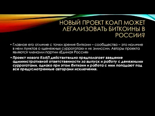 Новый проект КоАП может легализовать биткоины в России? Главное его отличие