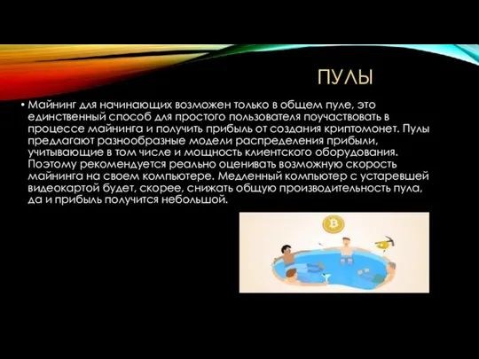 Пулы Майнинг для начинающих возможен только в общем пуле, это единственный