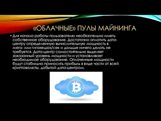 «Облачные» пулы майнинга Для начала работы пользователю необязательно иметь собственное оборудование.