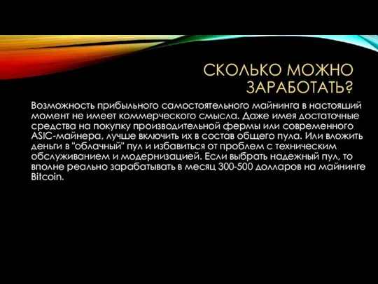 Сколько можно заработать? Возможность прибыльного самостоятельного майнинга в настояший момент не