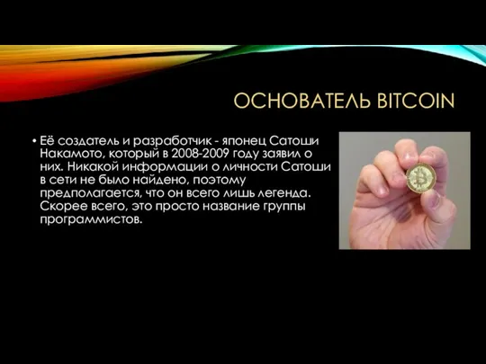 Основатель Bitcoin Её создатель и разработчик - японец Сатоши Накамото, который