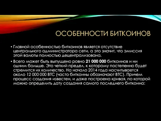 Особенности биткоинов Главной особенностью биткоинов является отсутствие центрального администратора сети, а