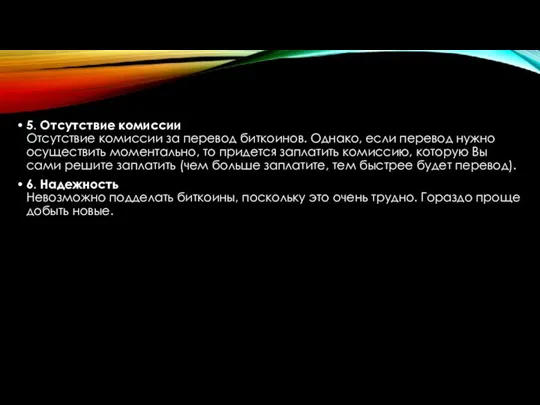 5. Отсутствие комиссии Отсутствие комиссии за перевод биткоинов. Однако, если перевод