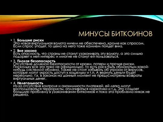 Минусы биткоинов 1. Большие риски Эта новая виртуальная валюта ничем не