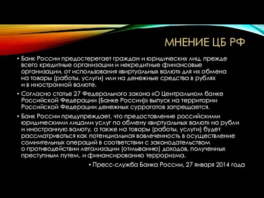 Мнение ЦБ РФ Банк России предостерегает граждан и юридических лиц, прежде