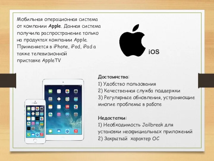 iOS Мобильная операционная система от компании Apple. Данная система получила распространение