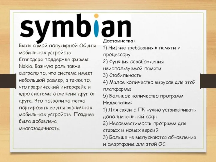 Достоинства: 1) Низкие требования к памяти и процессору 2) Функция освобождения