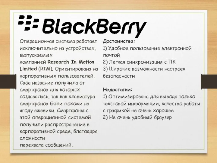 Операционная система работает исключительно на устройствах, выпускаемых компанией Research In Motion