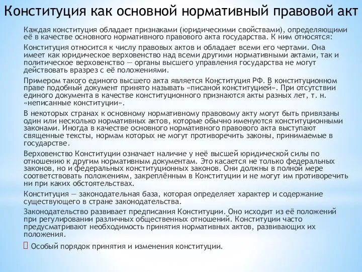 Конституция как основной нормативный правовой акт Каждая конституция обладает признаками (юридическими