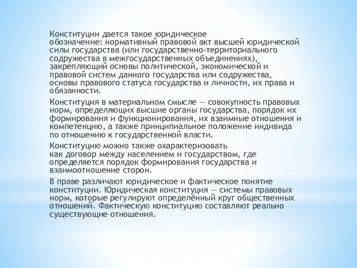 Конституции дается такое юридическое обозначение: нормативный правовой акт высшей юридической силы