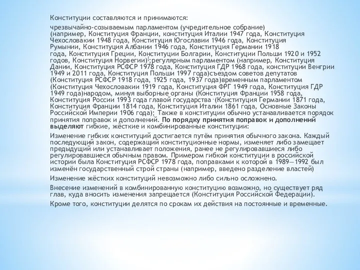 Конституции составляются и принимаются: чрезвычайно-созываемым парламентом (учредительное собрание) (например, Конституция Франции,