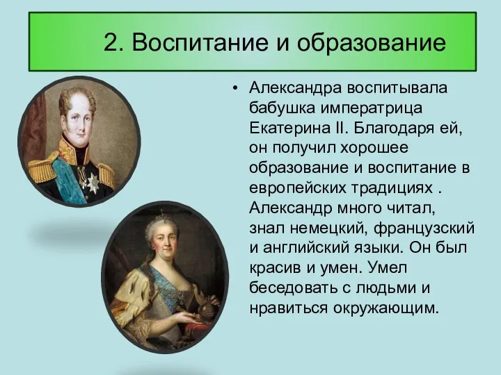 2. Воспитание и образование Александра воспитывала бабушка императрица Екатерина II. Благодаря