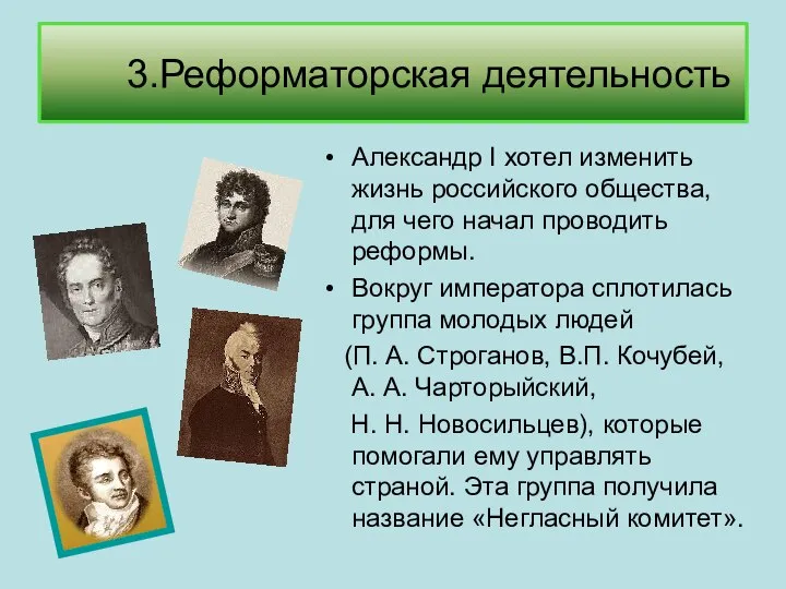 3.Реформаторская деятельность Александр I хотел изменить жизнь российского общества, для чего