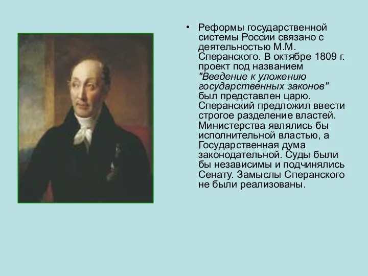 Реформы государственной системы России связано с деятельностью М.М. Сперанского. В октябре