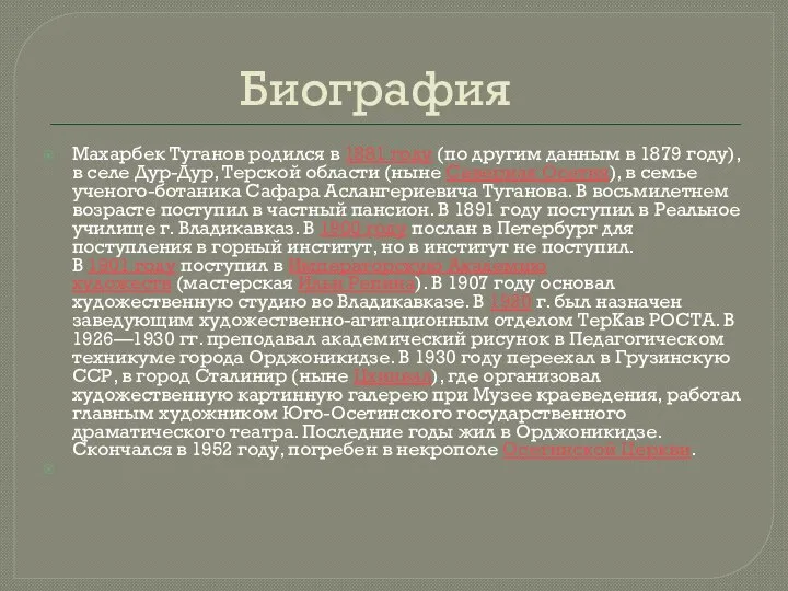 Биография Махарбек Туганов родился в 1881 году (по другим данным в