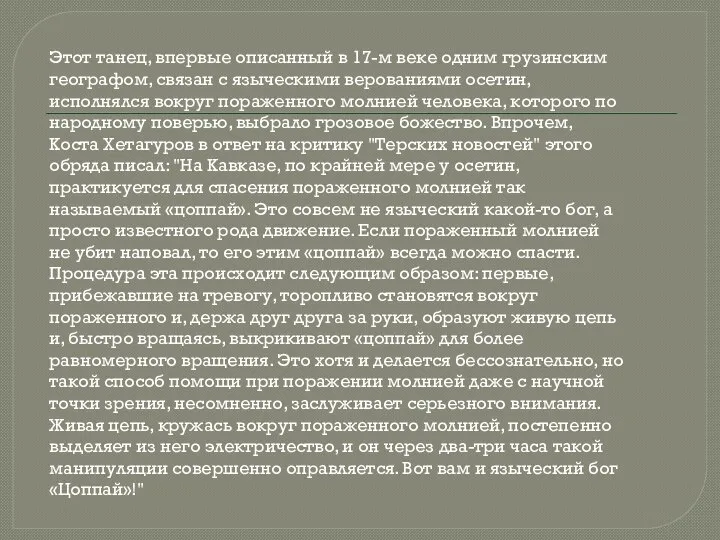 Этот танец, впервые описанный в 17-м веке одним грузинским географом, связан