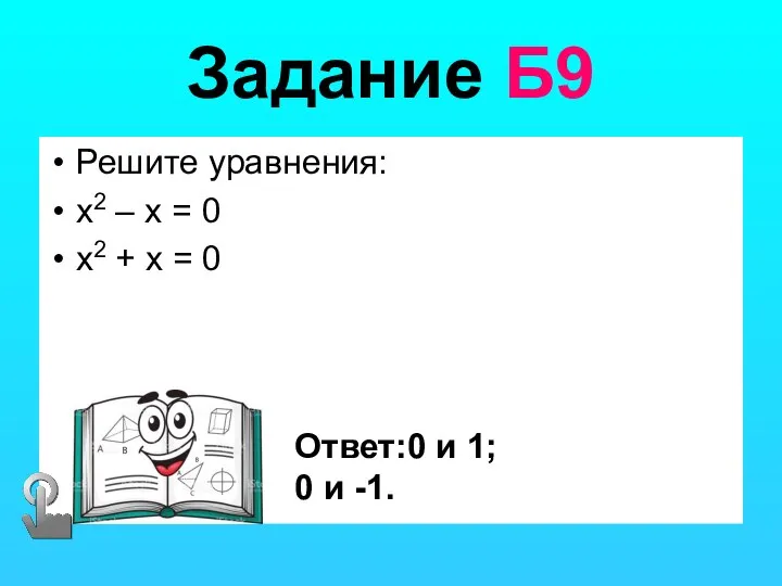 Задание Б9 Решите уравнения: x2 – x = 0 x2 +