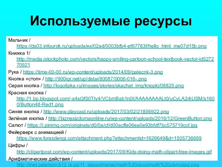 Используемые ресурсы Мальчик / https://ds03.infourok.ru/uploads/ex/02ad/0003bfb4-ef67783f/hello_html_me07d15b.png Книжка 1/ http://media.istockphoto.com/vectors/happy-smiling-cartoon-school-textbook-vector-id527270921 Рука / https://time-00-00.ru/wp-content/uploads/2014/09/palecnk-3.png