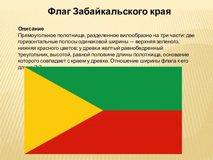 Флаг Забайкальского края Описание Прямоугольное полотнище, разделенное вилообразно на три части: