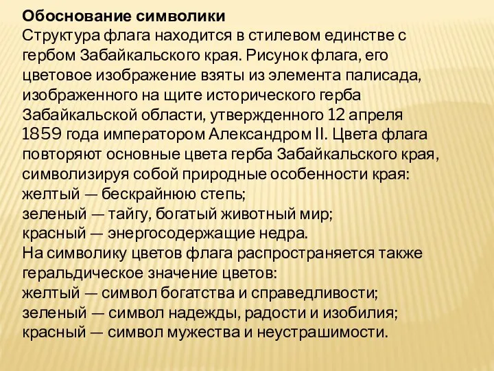 Обоснование символики Структура флага находится в стилевом единстве с гербом Забайкальского