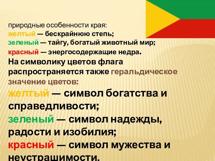 природные особенности края: желтый — бескрайнюю степь; зеленый — тайгу, богатый