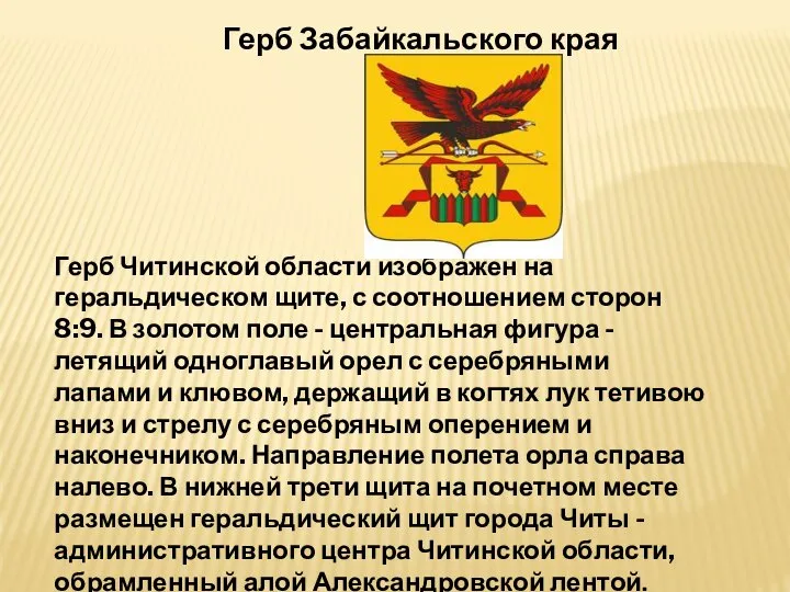 Герб Читинской области изображен на геральдическом щите, с соотношением сторон 8:9.