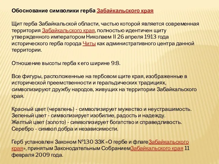 Обоснование символики герба Забайкальского края Щит герба Забайкальской области, частью которой