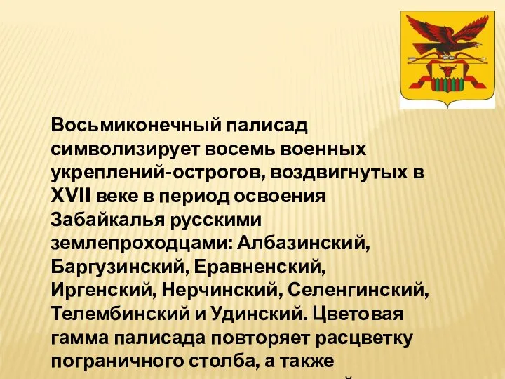 Восьмиконечный палисад символизирует восемь военных укреплений-острогов, воздвигнутых в XVII веке в