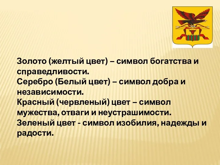 Золото (желтый цвет) – символ богатства и справедливости. Серебро (Белый цвет)