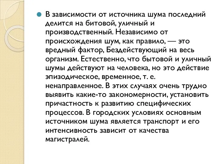 В зависимости от источника шума последний делится на битовой, уличный и