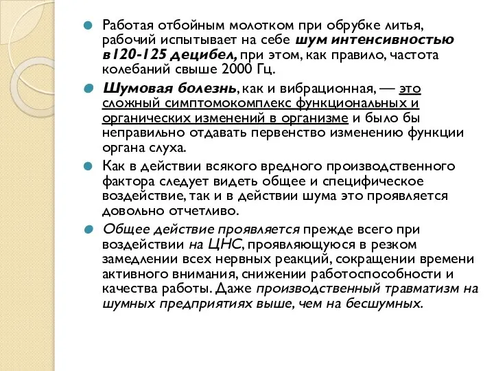 Работая отбойным молотком при обрубке литья, рабочий испытывает на себе шум