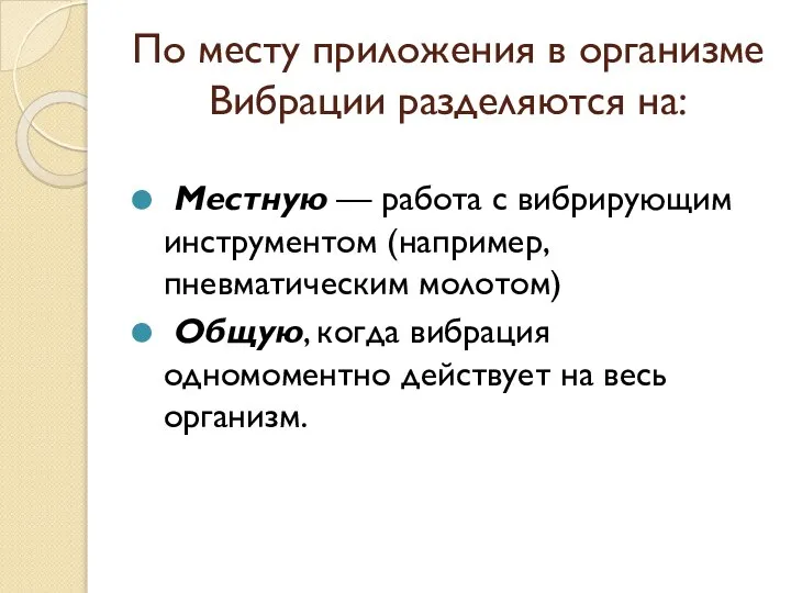 По месту приложения в организме Вибрации разделяются на: Местную — работа