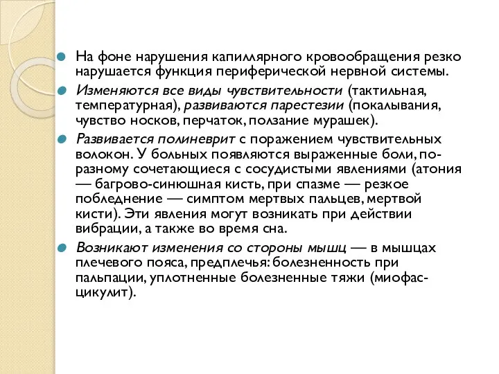 На фоне нарушения капиллярного кровообращения резко нарушается функция периферической нервной системы.