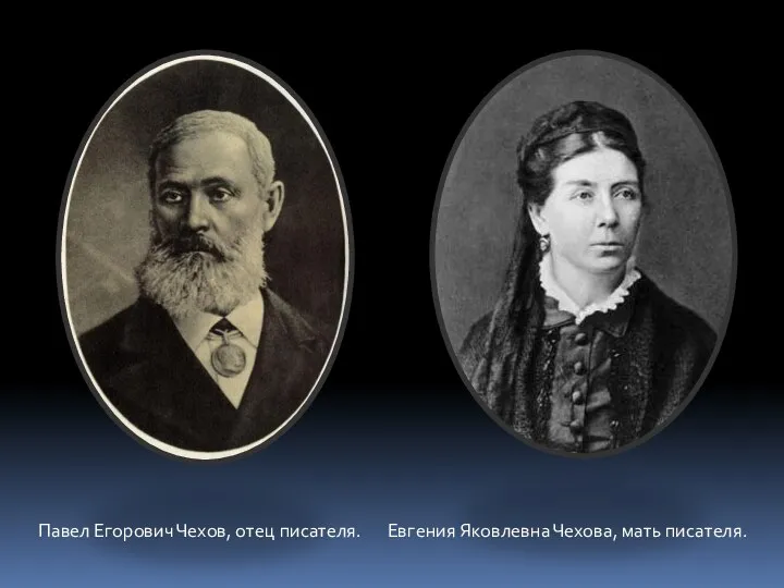 Павел Егорович Чехов, отец писателя. Евгения Яковлевна Чехова, мать писателя.