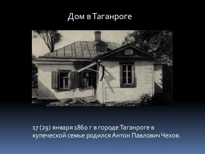 17 (29) января 1860 г в городе Таганроге в купеческой семье