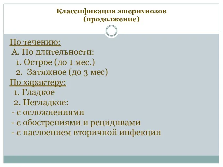 Классификация эшерихиозов (продолжение) По течению: А. По длительности: 1. Острое (до