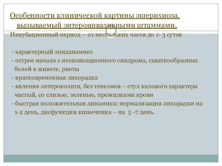 Особенности клинической картины эшерихиоза, вызываемый энтероинвазивными штаммами. Инкубационный период – от