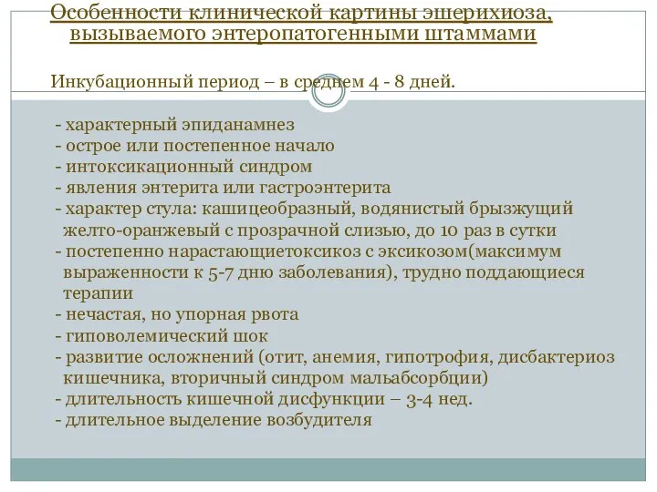 Особенности клинической картины эшерихиоза, вызываемого энтеропатогенными штаммами Инкубационный период – в