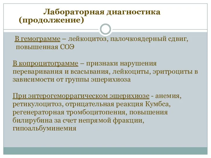 Лабораторная диагностика(продолжение) В гемограмме – лейкоцитоз, палочкоядерный сдвиг, повышенная СОЭ В