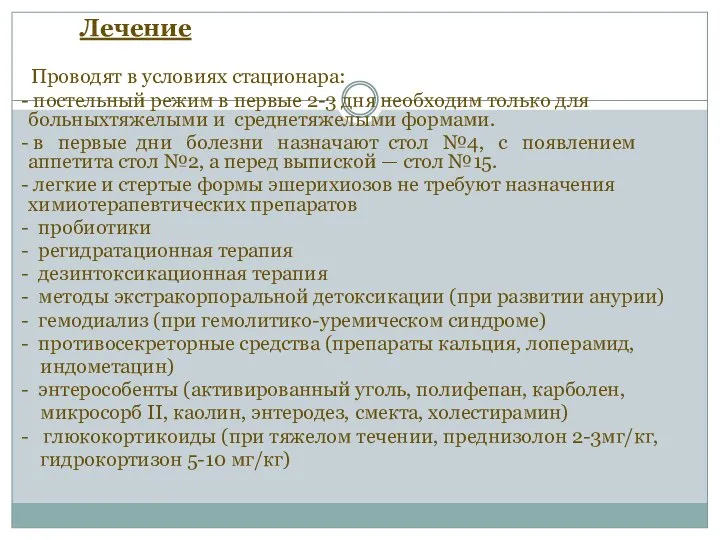 Лечение Проводят в условиях стационара: - постельный режим в первые 2-3