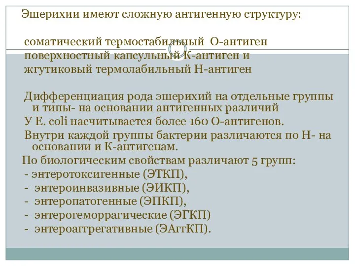 Эшерихии имеют сложную антигенную структуру: соматический термостабильный О-антиген поверхностный капсульный К-антиген