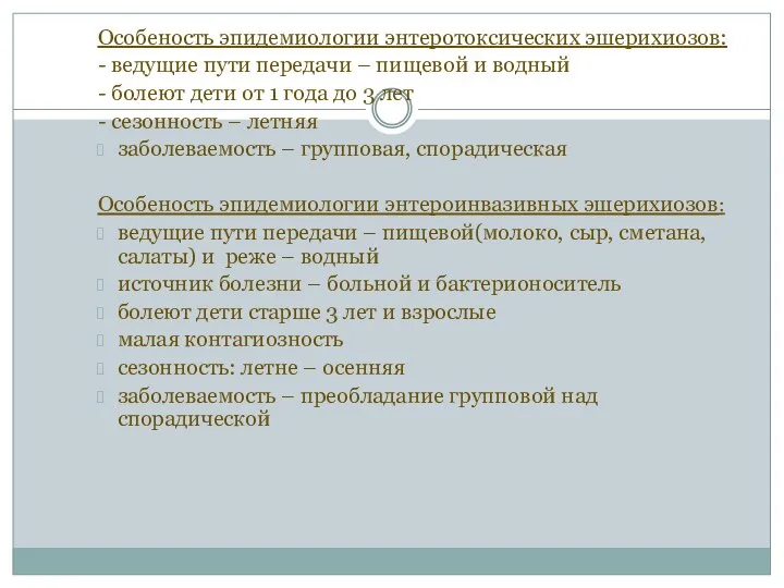 Особеность эпидемиологии энтеротоксических эшерихиозов: - ведущие пути передачи – пищевой и