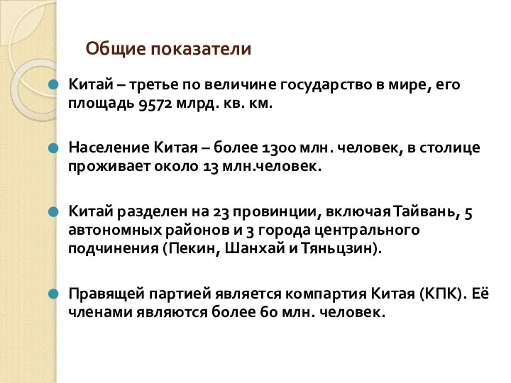 Общие показатели Китай – третье по величине государство в мире, его