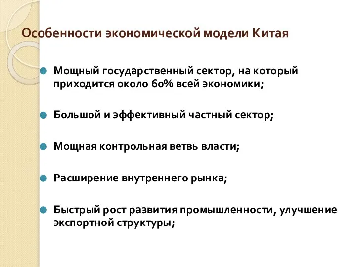 Особенности экономической модели Китая Мощный государственный сектор, на который приходится около