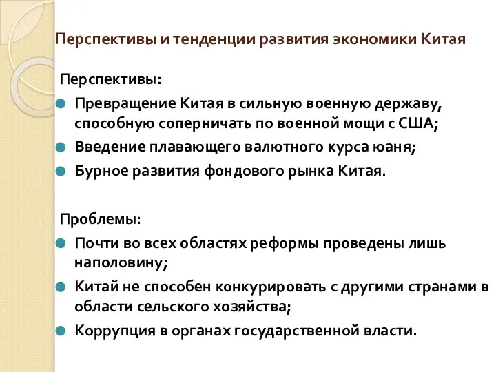 Перспективы и тенденции развития экономики Китая Перспективы: Превращение Китая в сильную