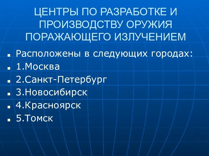 ЦЕНТРЫ ПО РАЗРАБОТКЕ И ПРОИЗВОДСТВУ ОРУЖИЯ ПОРАЖАЮЩЕГО ИЗЛУЧЕНИЕМ Расположены в следующих