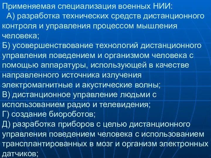 Применяемая специализация военных НИИ: А) разработка технических средств дистанционного контроля и