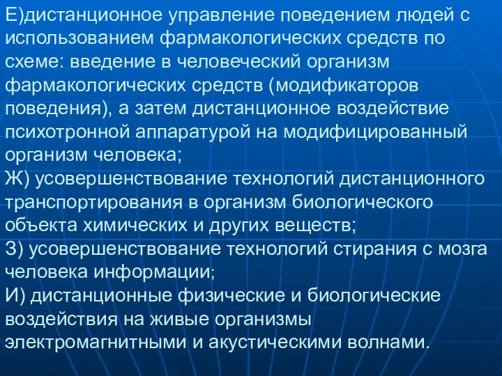 Е)дистанционное управление поведением людей с использованием фармакологических средств по схеме: введение