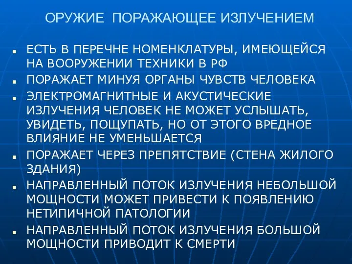 ОРУЖИЕ ПОРАЖАЮЩЕЕ ИЗЛУЧЕНИЕМ ЕСТЬ В ПЕРЕЧНЕ НОМЕНКЛАТУРЫ, ИМЕЮЩЕЙСЯ НА ВООРУЖЕНИИ ТЕХНИКИ