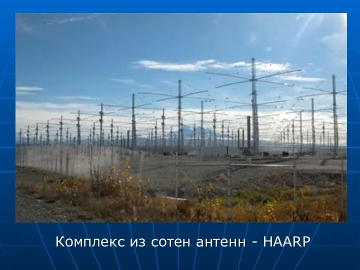 Комплекс из сотен антенн - HAARP